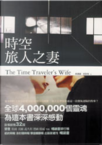 時空旅人之妻 by Audrey Niffenegger, 奧黛麗．尼芬格