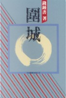 圍城 by Qian Zhongshu
