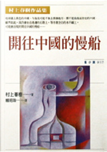 開往中國的慢船 by Haruki Murakami