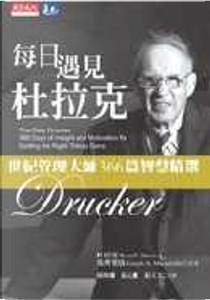 每日遇見杜拉克 by Peter F. Drucker, 約瑟夫•馬齊里洛