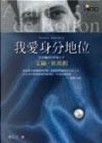 我愛身分地位 by Alain de Botton