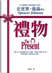 禮物 by Spencer Johnson