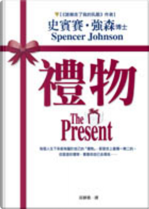 禮物 by Spencer Johnson