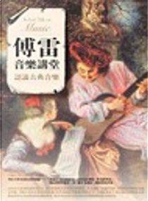 傅雷音樂講堂 by 傅雷