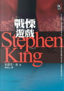 戰慄遊戲 by Stephen King
