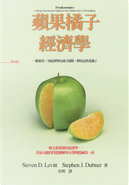 蘋果橘子經濟學 by Stephen J. Dubner, Steven D. Levitt, 史帝文．李維特, 史帝芬．杜伯納