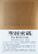 聖經密碼 by 邁可•卓思寧