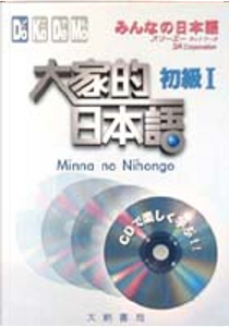 大家的日本語　初級I by スリーエーネットワーク