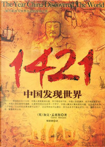 1421 by 加文．孟席斯[英]