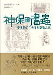 神保町書蟲 by 池谷伊佐夫
