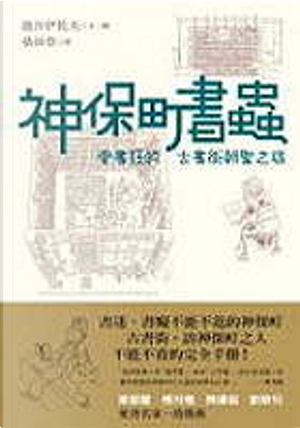 神保町書蟲 by 池谷伊佐夫