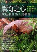 驚奇之心 by Rachel Carson