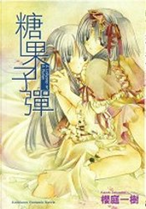 糖果子彈 by 櫻庭一樹 糖果子彈 by 櫻庭一樹