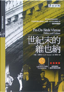 世紀末的維也納 by 卡爾‧休斯克（Carl E. Schorske）