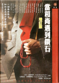 當和尚遇到鑽石 by Geshe Michael Roach