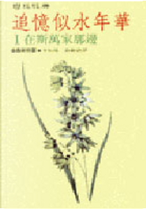 追憶似水年華 by Marcel Proust
