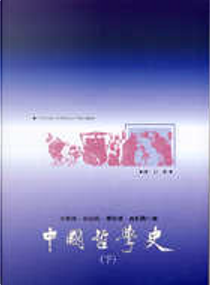 中國哲學史 by 岑溢成, 楊祖漢, 王邦雄, 高柏園