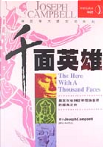 千面英雄 by Joseph Campbell