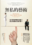 無私的藝術 by Richard David Precht, 理察．大衛．普列希特