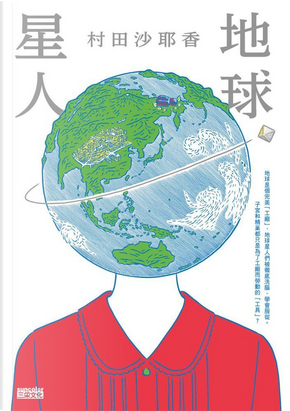 地球星人 by 村田沙耶香 地球星人 by 村田沙耶香