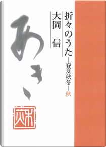 折々のうた by 大岡信