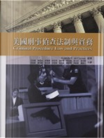 美國刑事偵查法制與實務 by Rolando V. Del Carmen