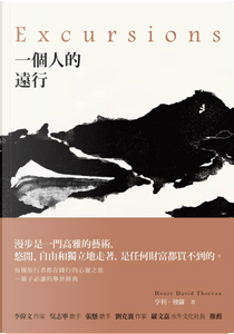 一個人的遠行 by 亨利．梭羅