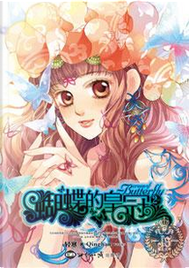 蝴蝶的皇冠2 by 轻寒