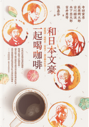 和日本文豪一起喝咖啡 by 三好達治, 九鬼周造, 古川綠波, 吉井勇, 坂口安吾, 寺田寅彦, 小川未明, 岡本加乃子, 木下杢太郎, 竹久夢二, 織田作之助, 萩原朔太郎, 蘭郁二郎, 高村光太郎