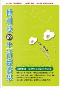 傅利曼的生活經濟學 by David D. Friedman, 大衛．傅利曼(David D. Friedman)