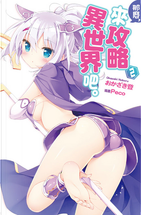 那麼,來攻略異世界吧。 2 by おかざき登 那麼,來攻略異世界吧。 2 by おかざき登