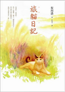 旅貓日記 by 有川 浩