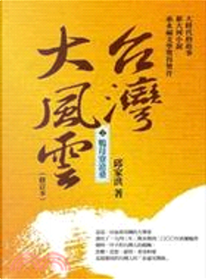 【台灣大風雲】第2冊 鴨母寮滄桑 by 邱家洪 【台灣大風雲】第2冊 鴨母寮滄桑 by 邱家洪