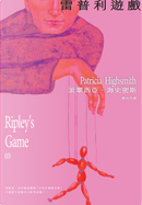 雷普利遊戲 by Patricia Highsmith, 派翠西亞．海史密斯