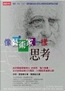 像藝術家一樣思考 by 貝蒂．愛德華