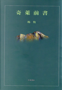 奇萊前書 by 楊牧