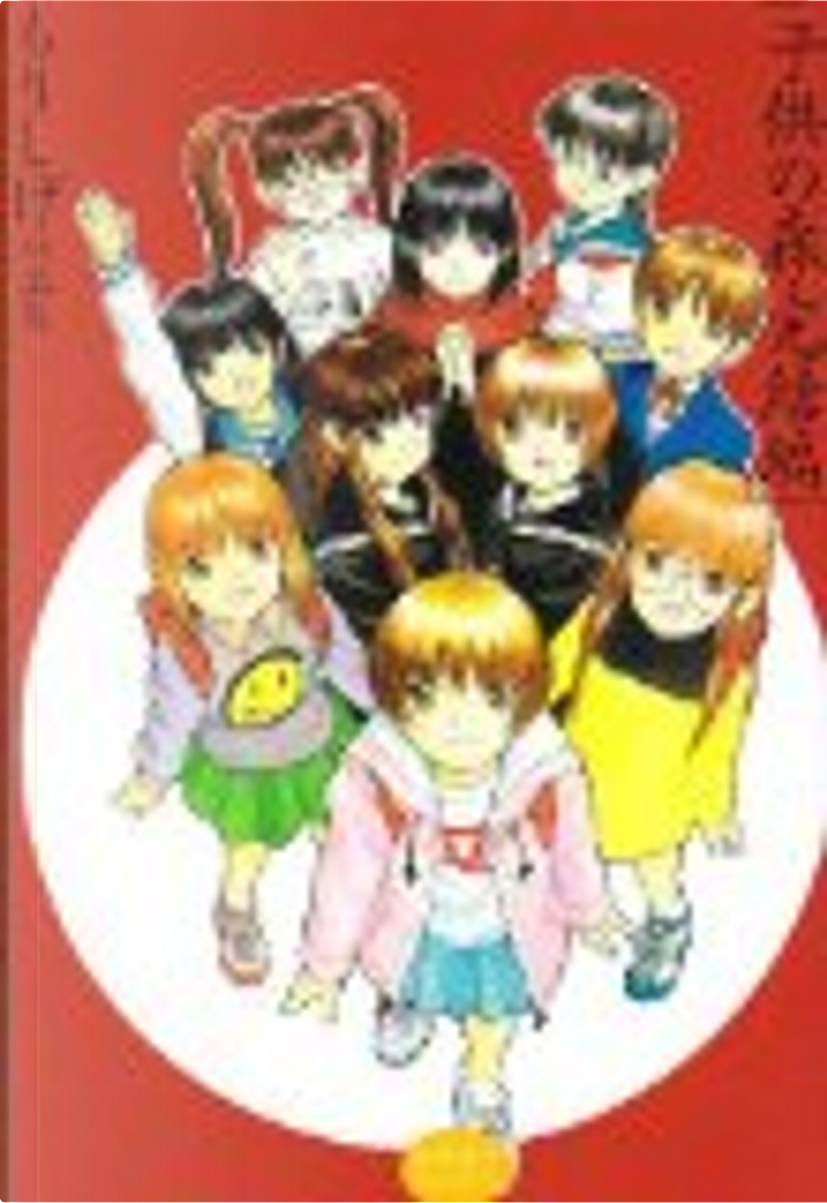 子供の森・完結編 もりしげ作品集 by もりしげ, オークラ出版, Audiobook - Anobii