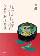五行九宮 by 蔣勳