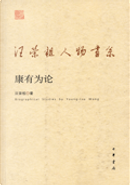 康有为论 by 汪榮祖