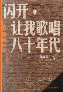 《闪开，让我歌唱八十年代》 by 张立宪