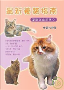 最新養貓指南 by 陸茵玲