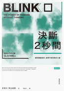 決斷2秒間 by Malcolm Gladwell, 麥爾坎．葛拉威爾