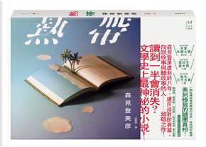 熱帶 by 森見登美彥 熱帶 by 森見登美彥