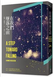 在我們墜落之前 by 凱蜜.麥葛文 在我們墜落之前 by 凱蜜.麥葛文