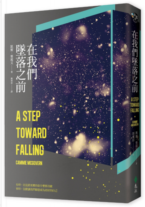 在我們墜落之前 by 凱蜜.麥葛文 在我們墜落之前 by 凱蜜.麥葛文