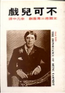 不可兒戲 by Oscar Wilde