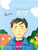 35公斤的希望 by 安娜‧戈華達