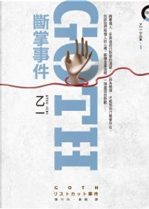 GOTH斷掌事件 by 乙一