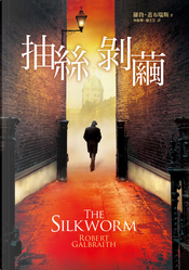 抽絲剝繭 by 羅勃.蓋布瑞斯 抽絲剝繭 by 羅勃.蓋布瑞斯