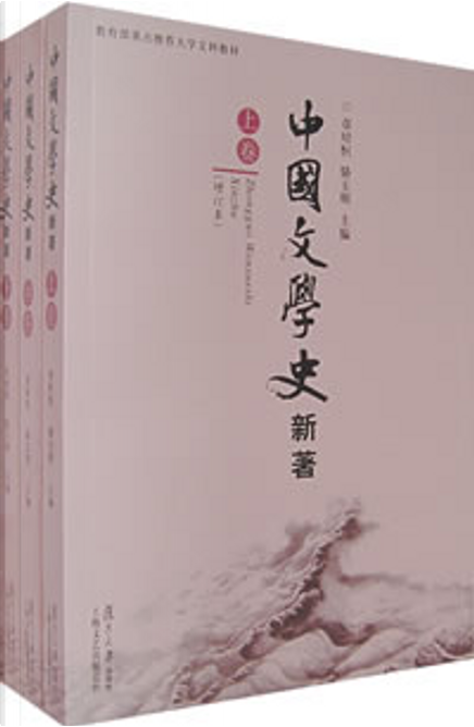 中国文学史新著by 章培恒, 骆玉明, 复旦大学出版社, Paperback